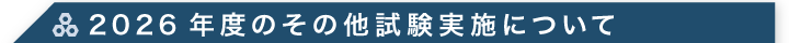 2026年度のその他試験 実施について