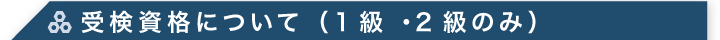 受検資格について（1級 ･2級のみ）