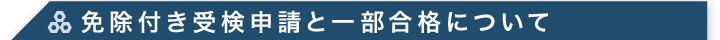 免除付き受検申請と一部合格について