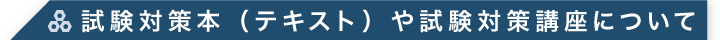 試験対策本（テキスト）や試験対策講座について