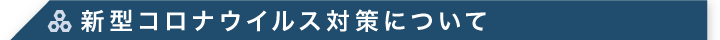 新型コロナウイルス対策について