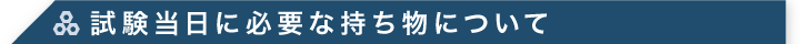 試験当日に必要な持ち物について