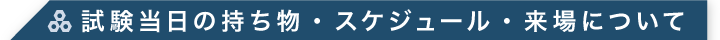 試験当日の持ち物・スケジュール・来場について