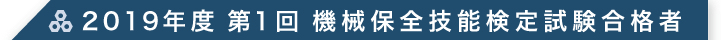 2019年度 第1回 機械保全技能検定試験合格者