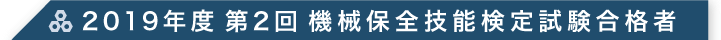 2019年度 第2回 機械保全技能検定試験合格者