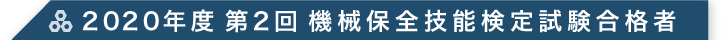 2020年度 第2回 機械保全技能検定試験合格者