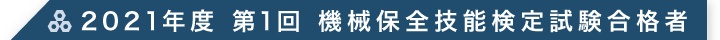 2021年度 第1回 機械保全技能検定試験合格者