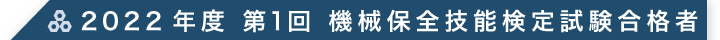 2022年度 第1回 機械保全技能検定試験合格者