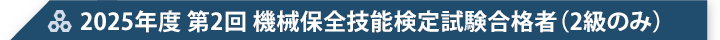 2025年度 第2回 機械保全技能検定試験合格者（2級のみ）