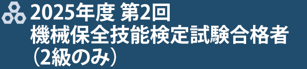 2024年度 第2回 機械保全技能検定試験合格者(2級のみ)