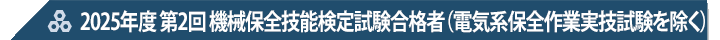 2025年度 第2回 機械保全技能検定試験合格者（電気系保全作業実技試験を除く）