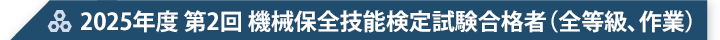 2025年度 第2回 機械保全技能検定試験合格者（全等級、作業）