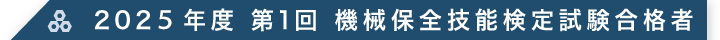 2025年度 第1回 機械保全技能検定試験合格者