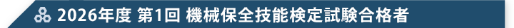 2026年度 第1回 機械保全技能検定試験合格者