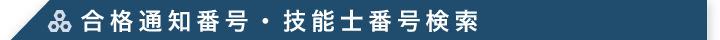 合格通知番号・技能士番号検索