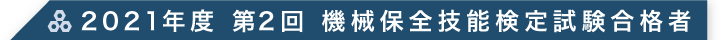 2021年度 第2回 機械保全技能検定試験合格者