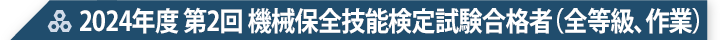 2024年度 第2回 機械保全技能検定試験合格者（全等級、作業）
