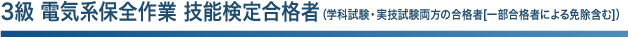 3級 電気系保全作業 技能検定合格者（学科試験・実技試験方法の合格者[一部合格者による免除含む]）