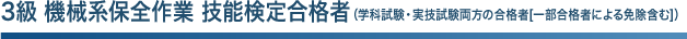 3級 機械系保全作業 技能検定合格者（学科試験・実技試験方法の合格者[一部合格者による免除含む]）