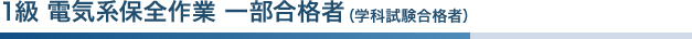 1級 電気系保全作業 一部合格者（学科試験合格者）