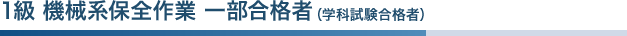 1級 機械系保全作業 一部合格者（学科試験合格者）