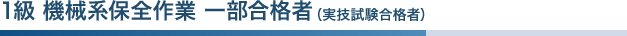 1級 機械系保全作業 一部合格者（実技試験合格者）