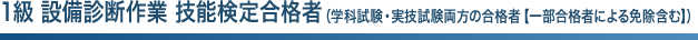 1級 設備診断作業 技能検定合格者（学科試験・実技試験両方の合格者【一部合格者による免除含む】）