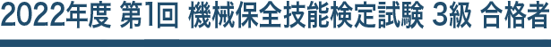 2022年度 第1回 機械保全技能検定試験 3級 合格者