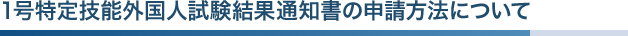 1号特定技能外国人試験結果通知書の申請方法について