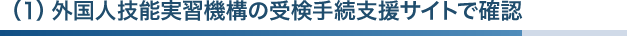 （１）外国人技能実習機構の受検手続支援サイトで確認