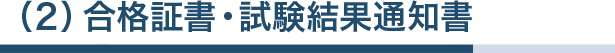 （２）合格証書・試験結果通知書