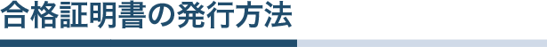 合格証明書の発行について