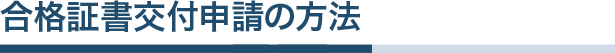 合格証書交付申請について